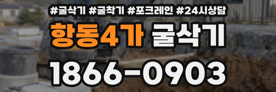 항동4가 굴삭기