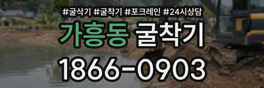 가흥동 굴착기 상담 전화 1866-0903