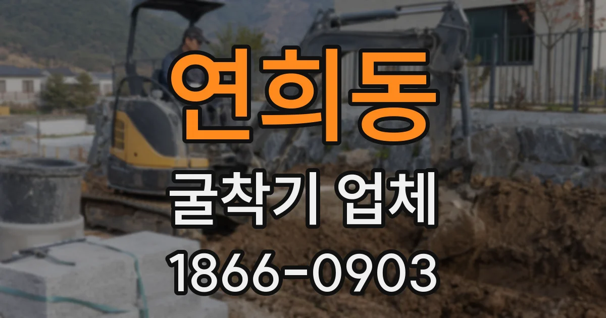 연희동 굴착기 업체