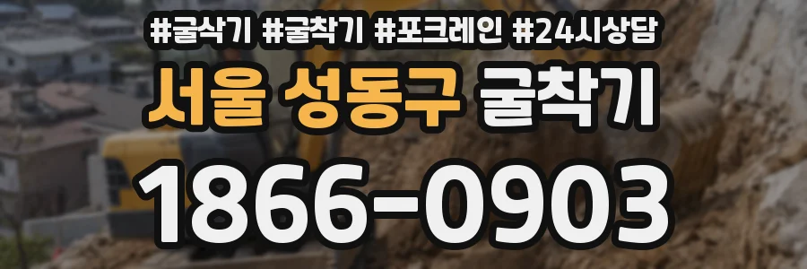 서울 성동구 굴착기
