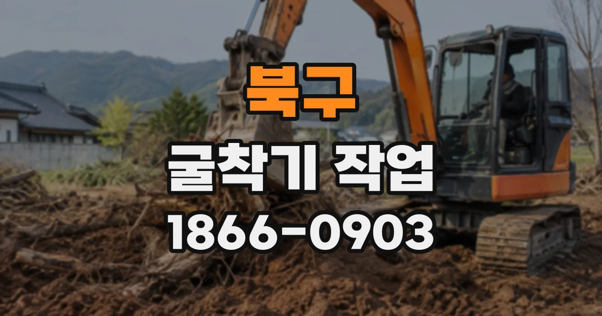 북구 굴착기작업
