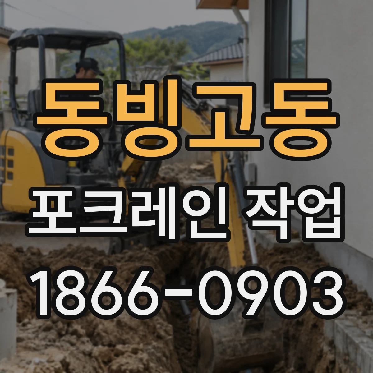 동빙고동 포크레인 작업