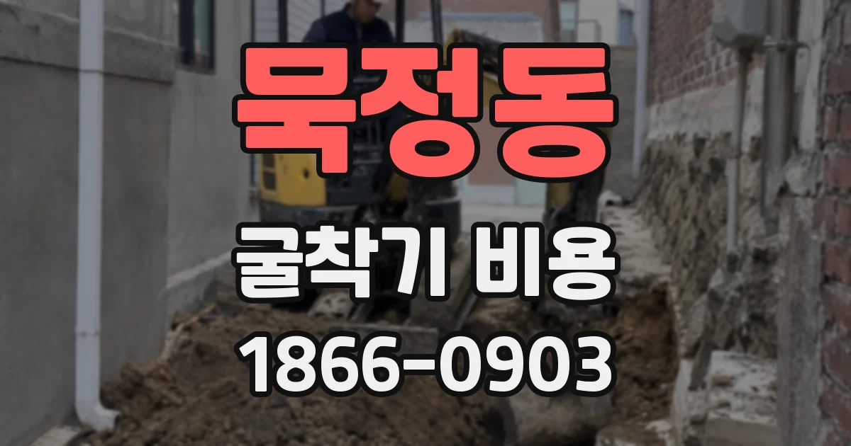 묵정동 굴착기 비용