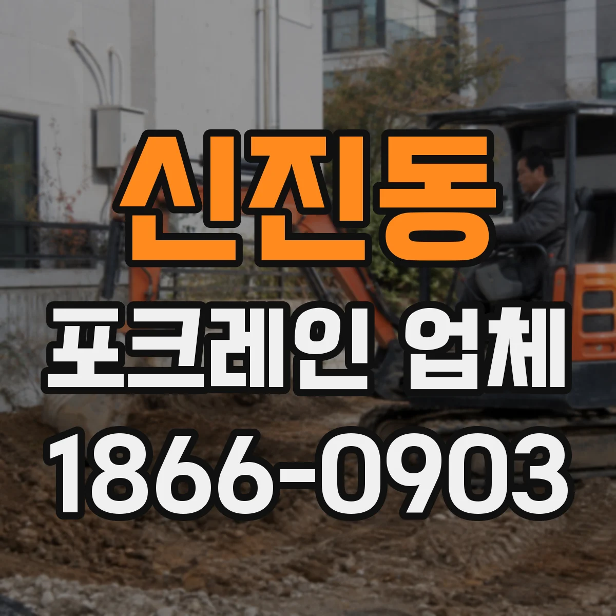 신진동 포크레인 업체