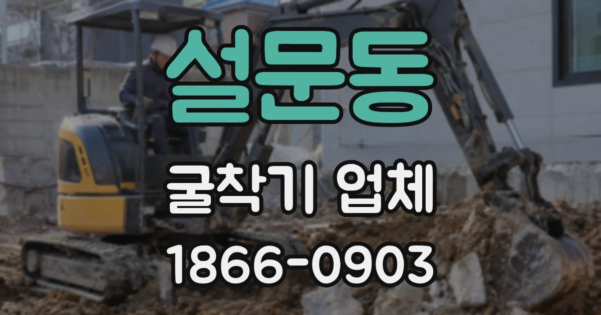 설문동 굴착기 업체