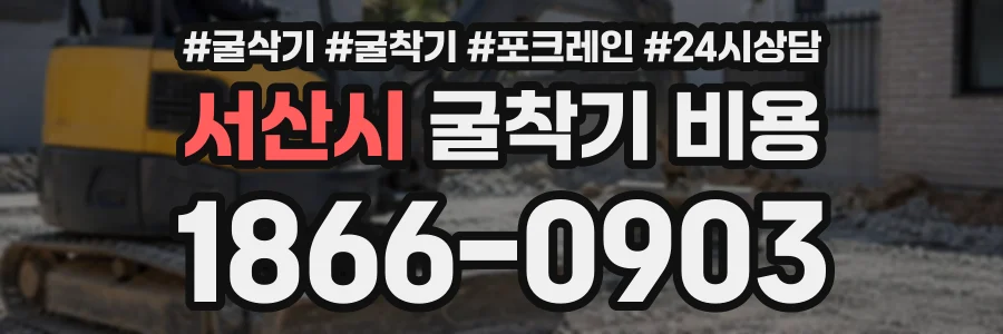 서산시 굴착기비용 상담 전화 1866-0903