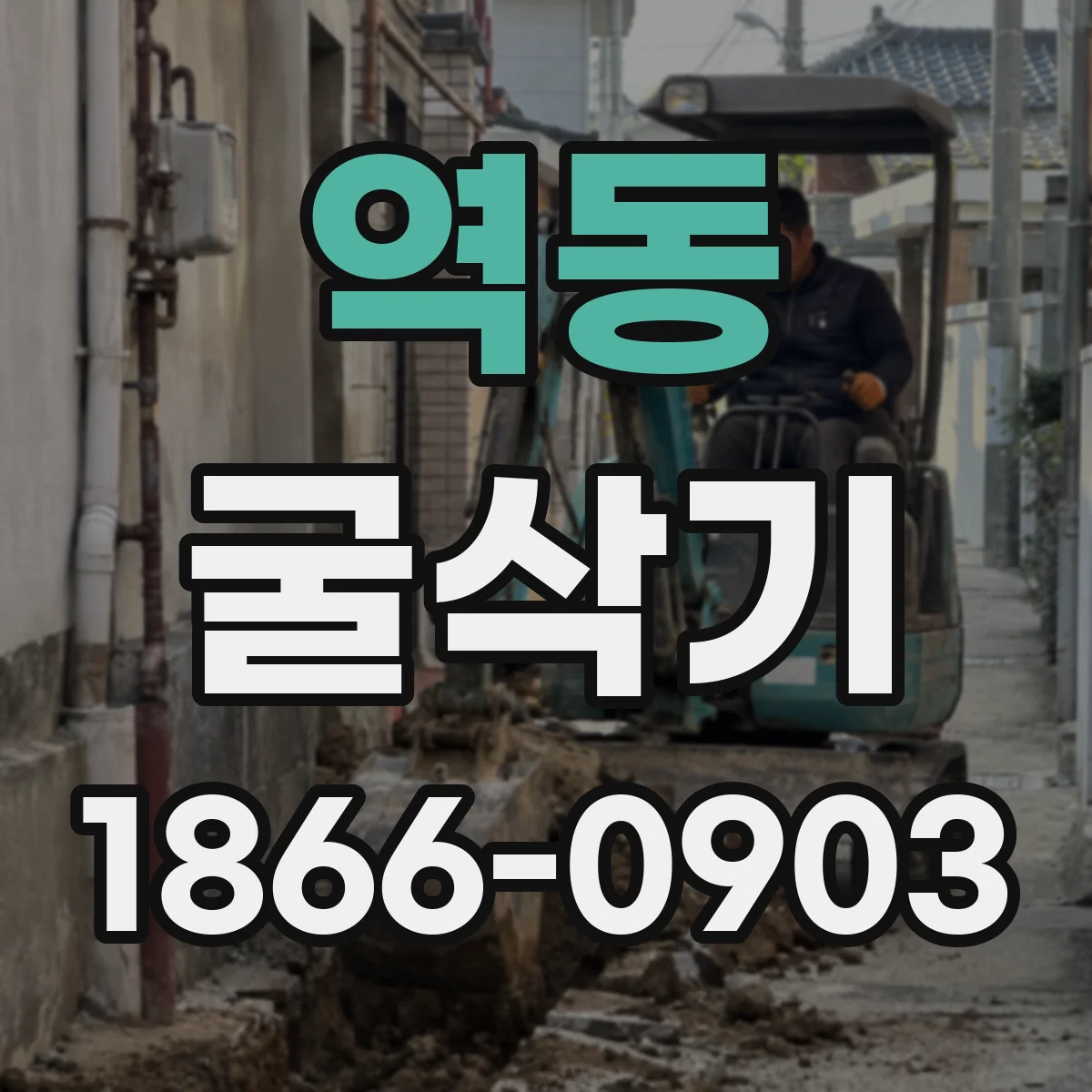 역동 굴삭기