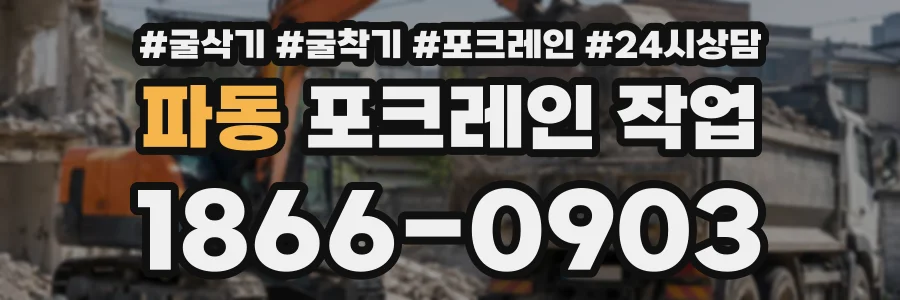 파동 포크레인작업 상담 전화 1866-0903