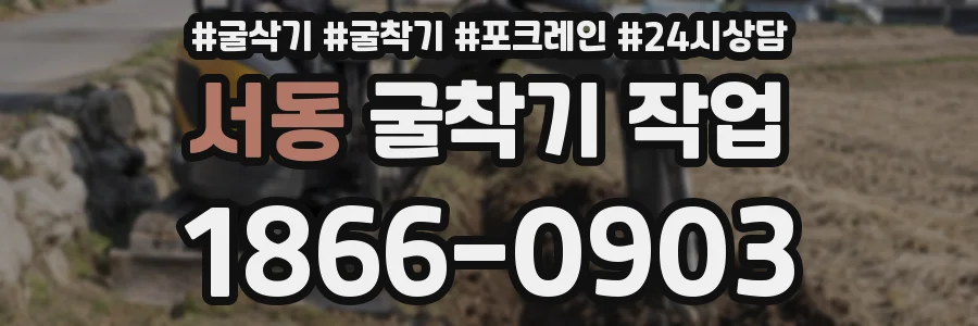 서동 굴착기 작업