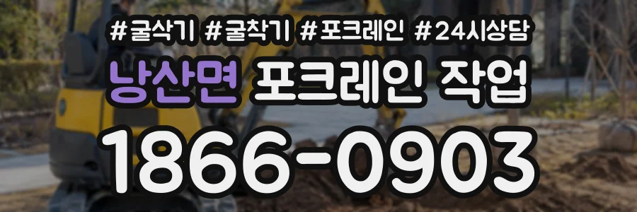 낭산면 포크레인작업 상담 전화 1866-0903