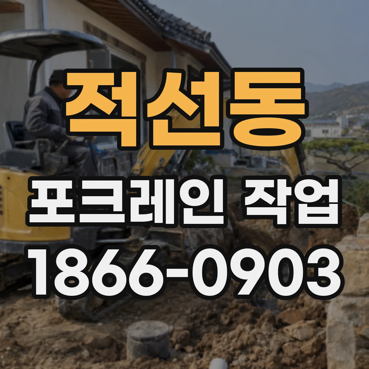 적선동 포크레인 작업