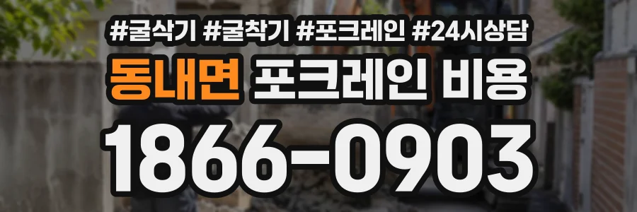 동내면 포크레인비용 상담 전화 1866-0903