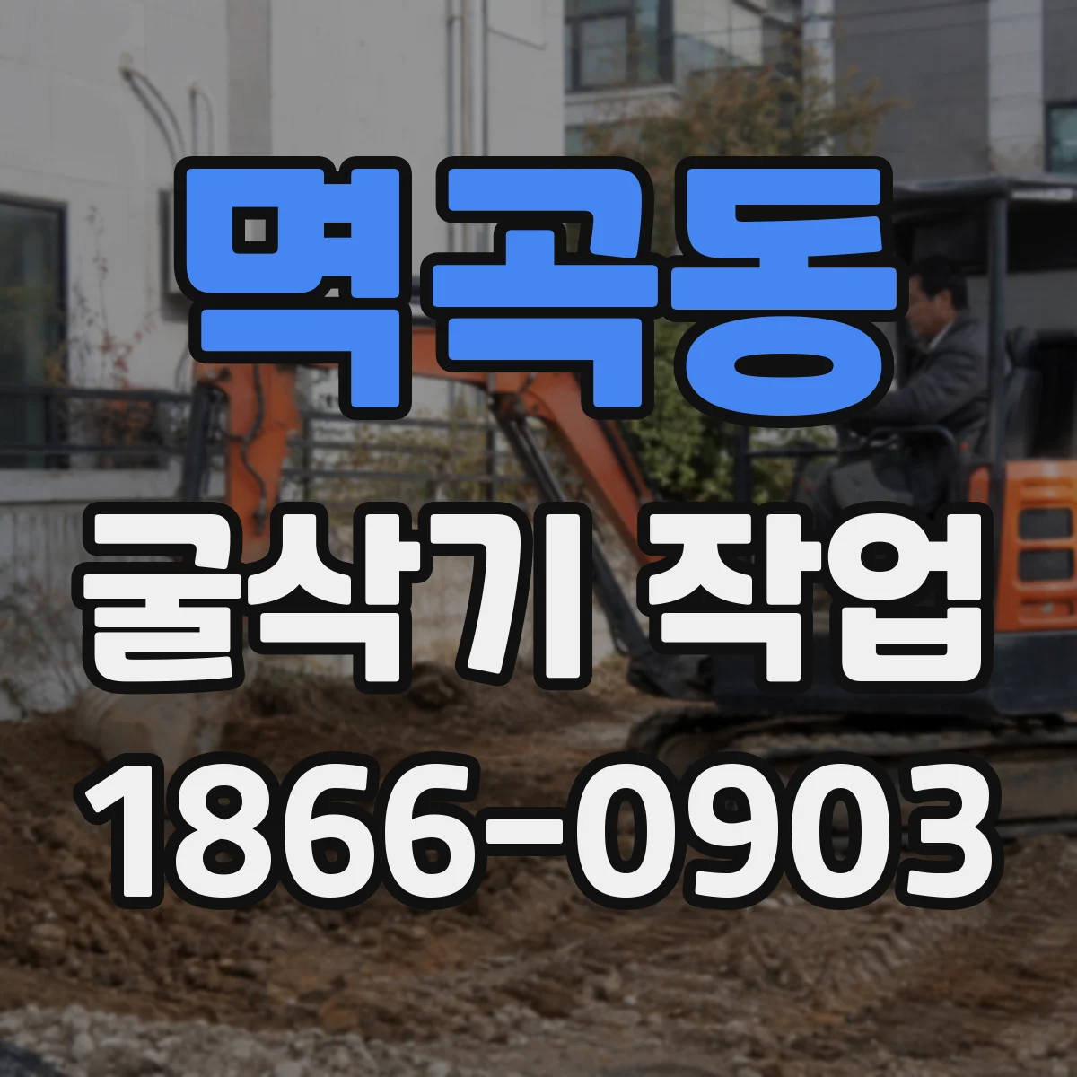 멱곡동 굴삭기 작업