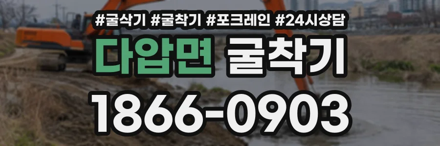다압면 굴착기 상담 전화 1866-0903