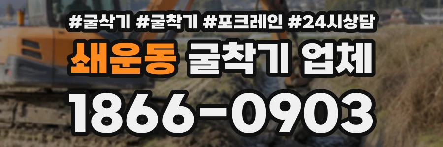 쇄운동 굴착기업체 상담 전화 1866-0903