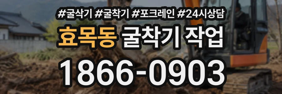 효목동 굴착기작업 상담 전화 1866-0903