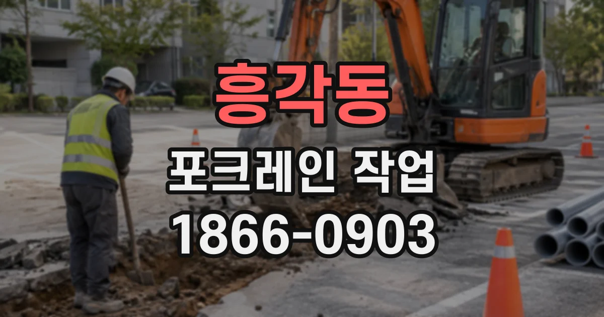 흥각동 포크레인작업