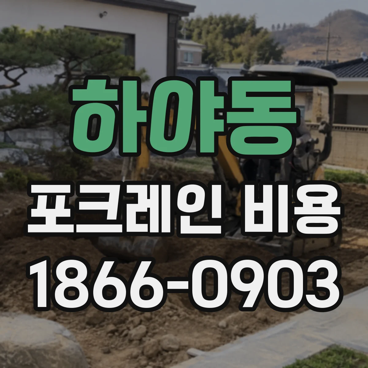 하야동 포크레인 비용