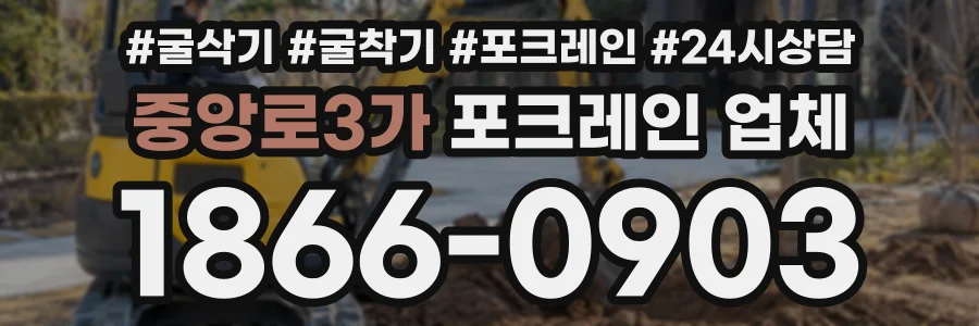 중앙로3가 포크레인업체 상담 전화 1866-0903
