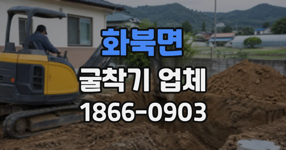 화북면 굴착기업체