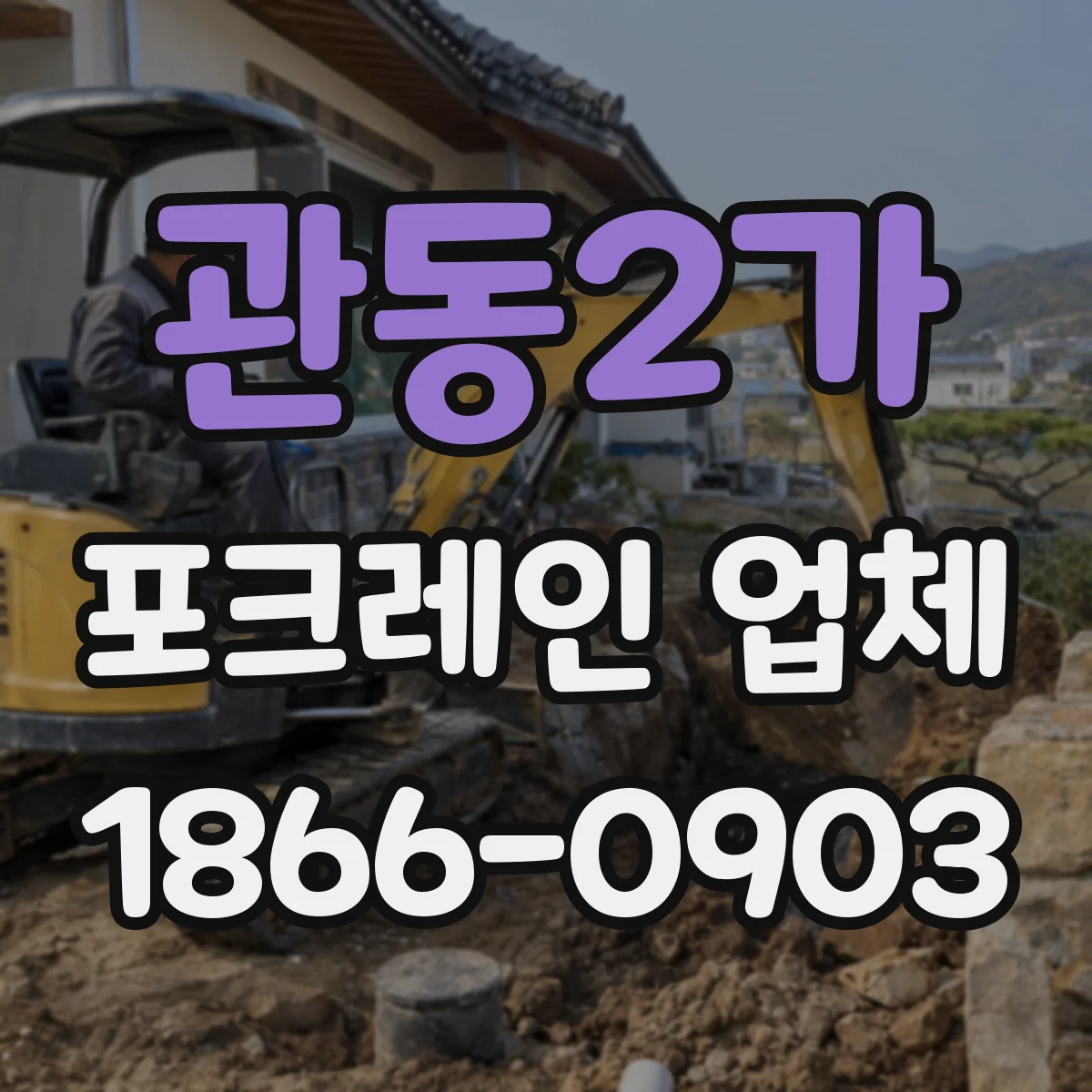 관동2가 포크레인 업체