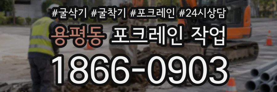 용평동 포크레인작업 상담 전화 1866-0903