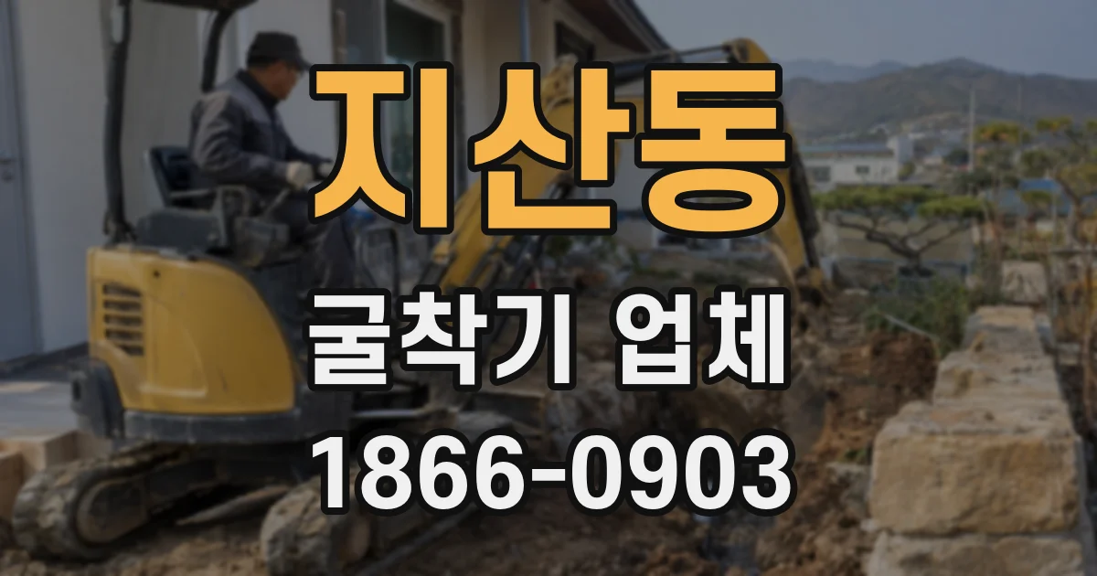 지산동 굴착기 업체