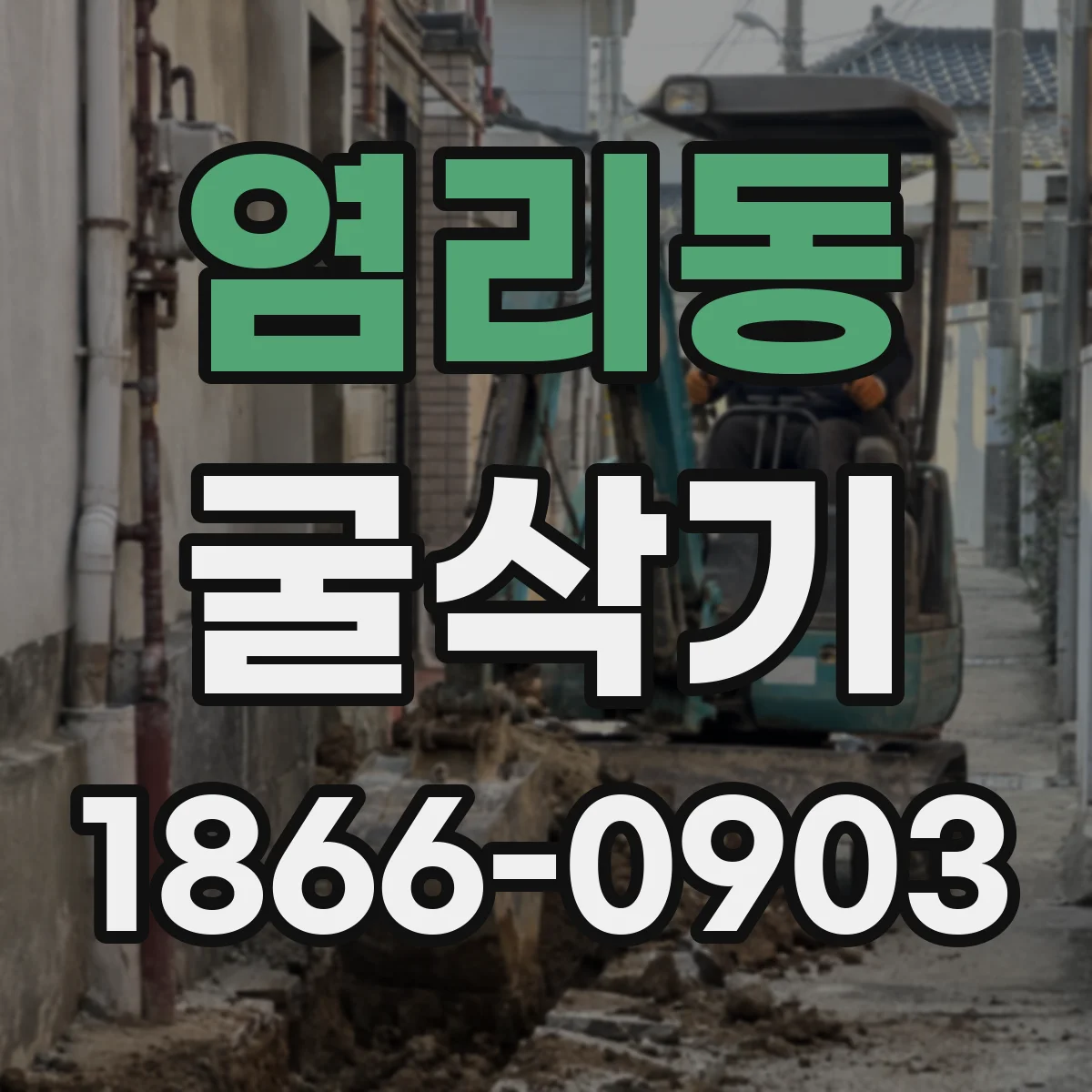 염리동 굴삭기