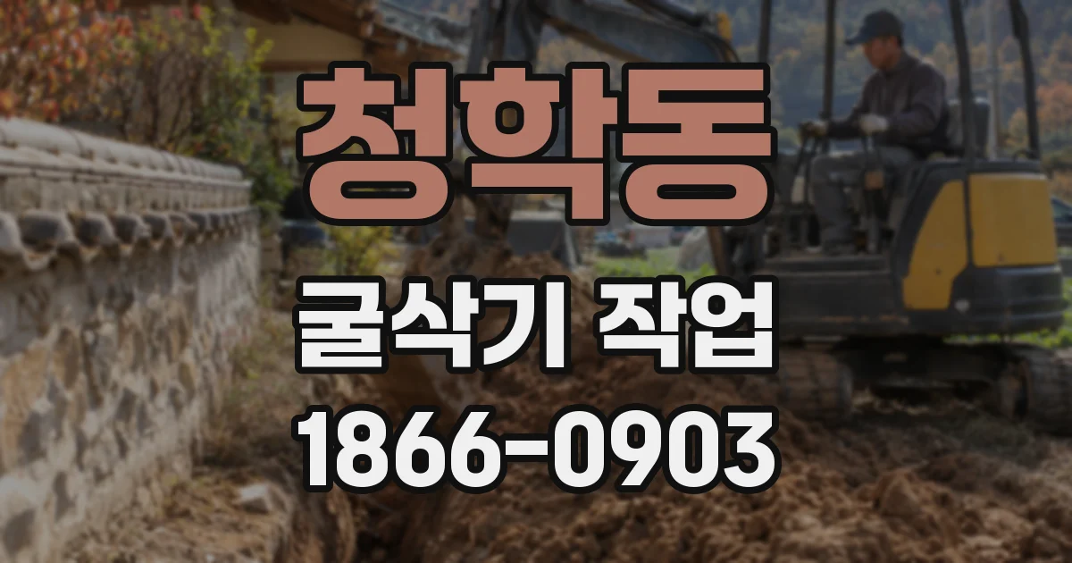 청학동 굴삭기 작업