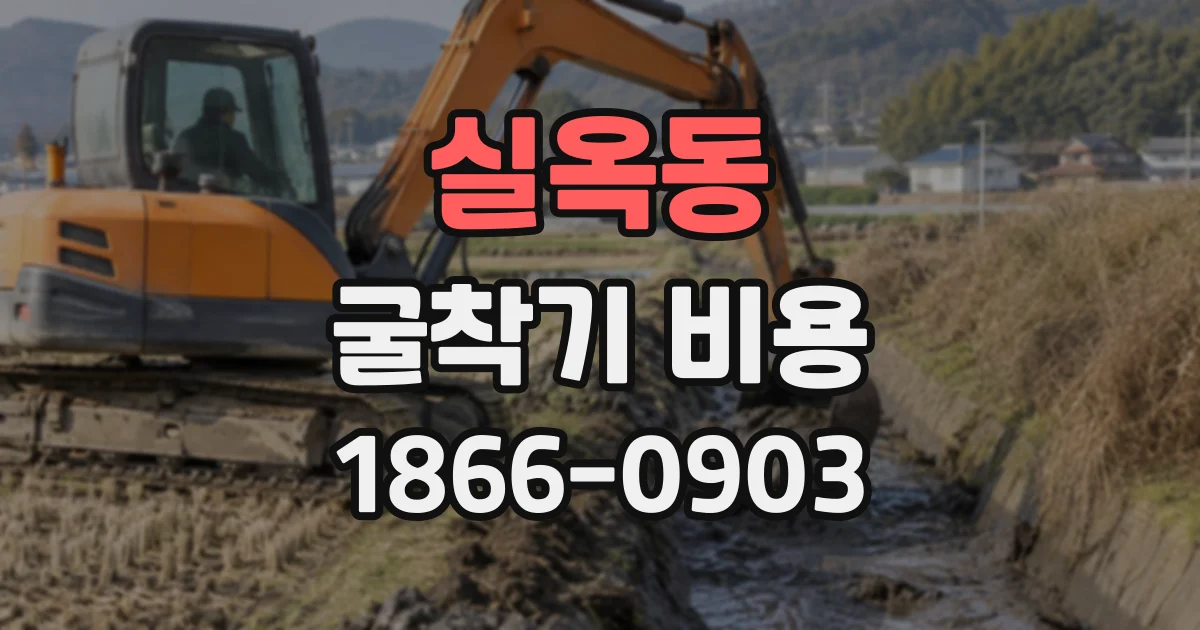 실옥동 굴착기비용