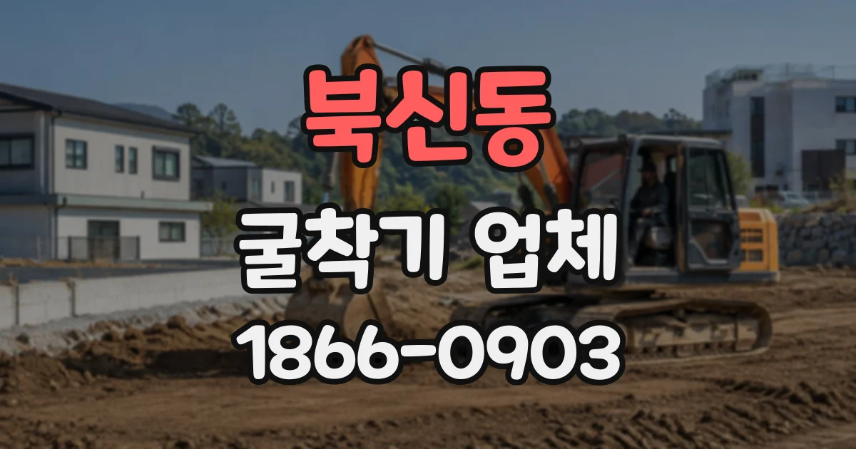북신동 굴착기업체