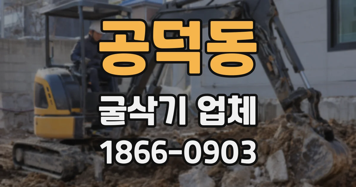 공덕동 굴삭기 업체