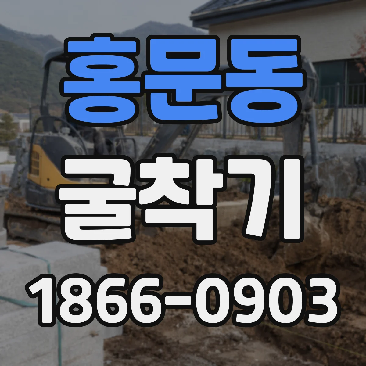 홍문동 굴착기