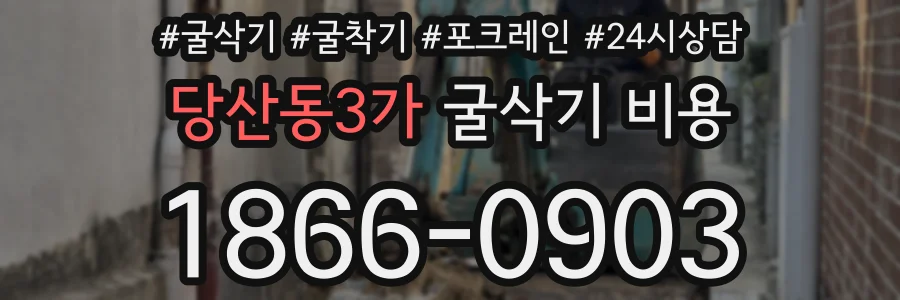 당산동3가 굴삭기 비용