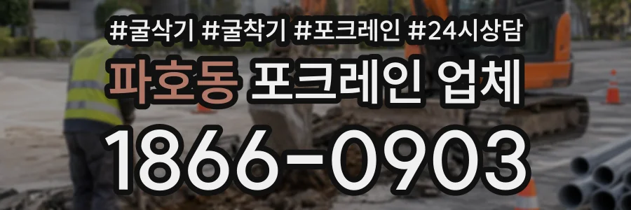 파호동 포크레인업체 상담 전화 1866-0903