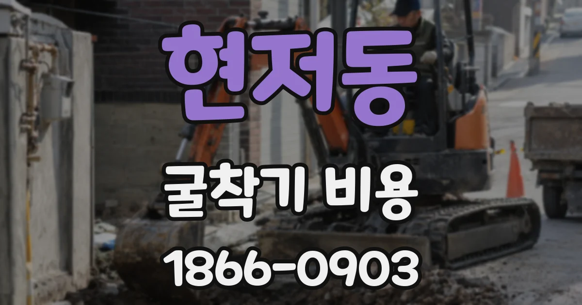 현저동 굴착기 비용