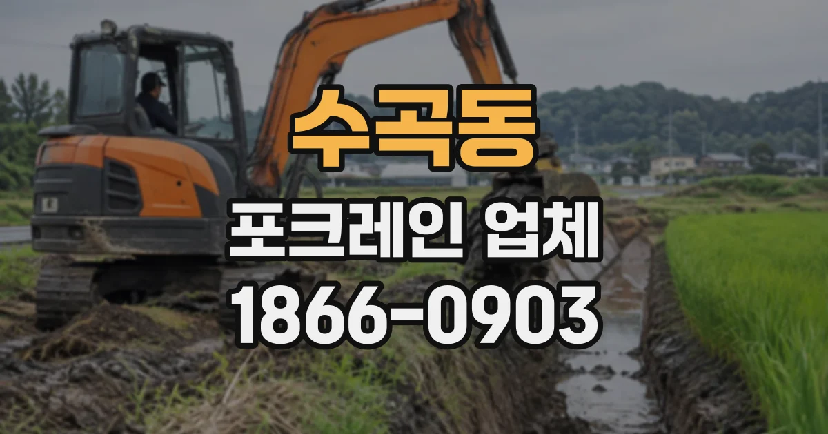 수곡동 포크레인업체