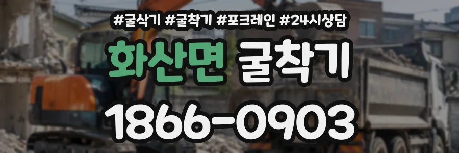 화산면 굴착기 상담 전화 1866-0903