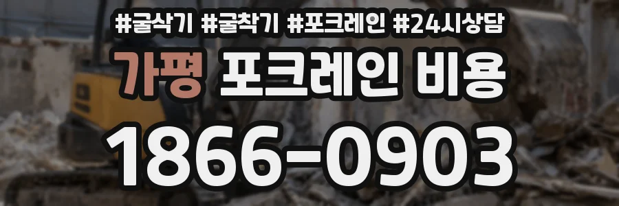 가평 포크레인 비용