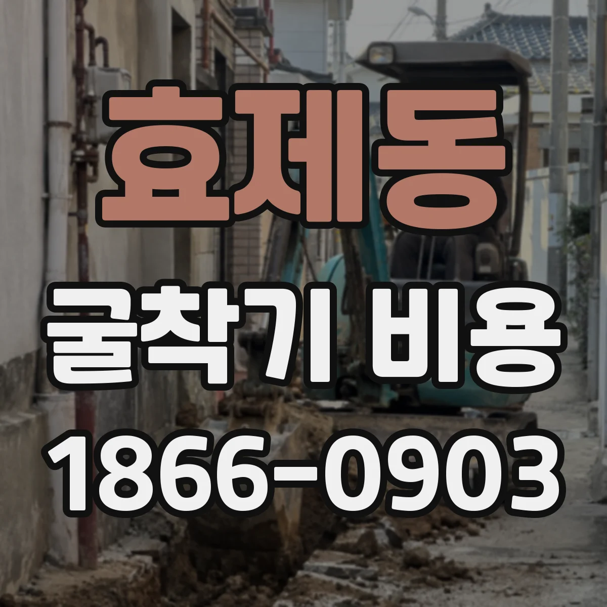 효제동 굴착기 비용