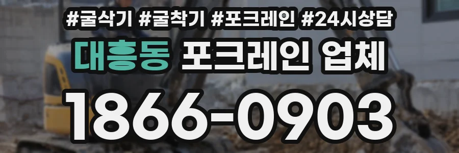 대흥동 포크레인 업체