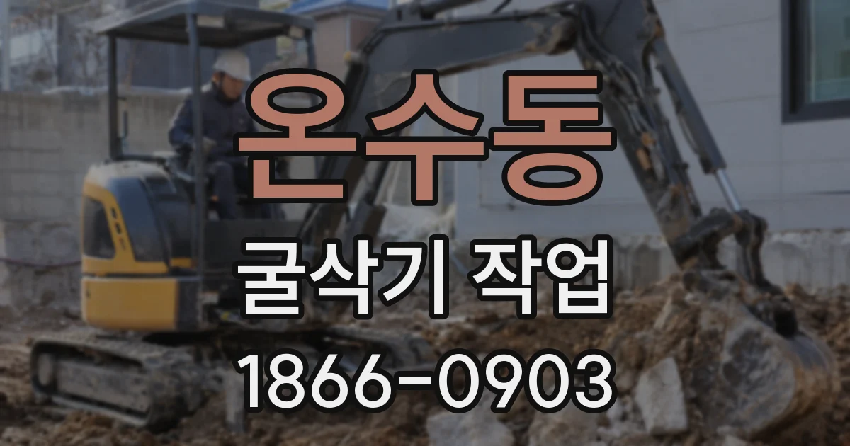 온수동 굴삭기 작업