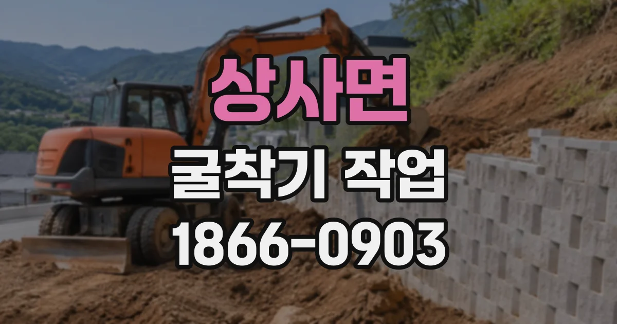 상사면 굴착기작업