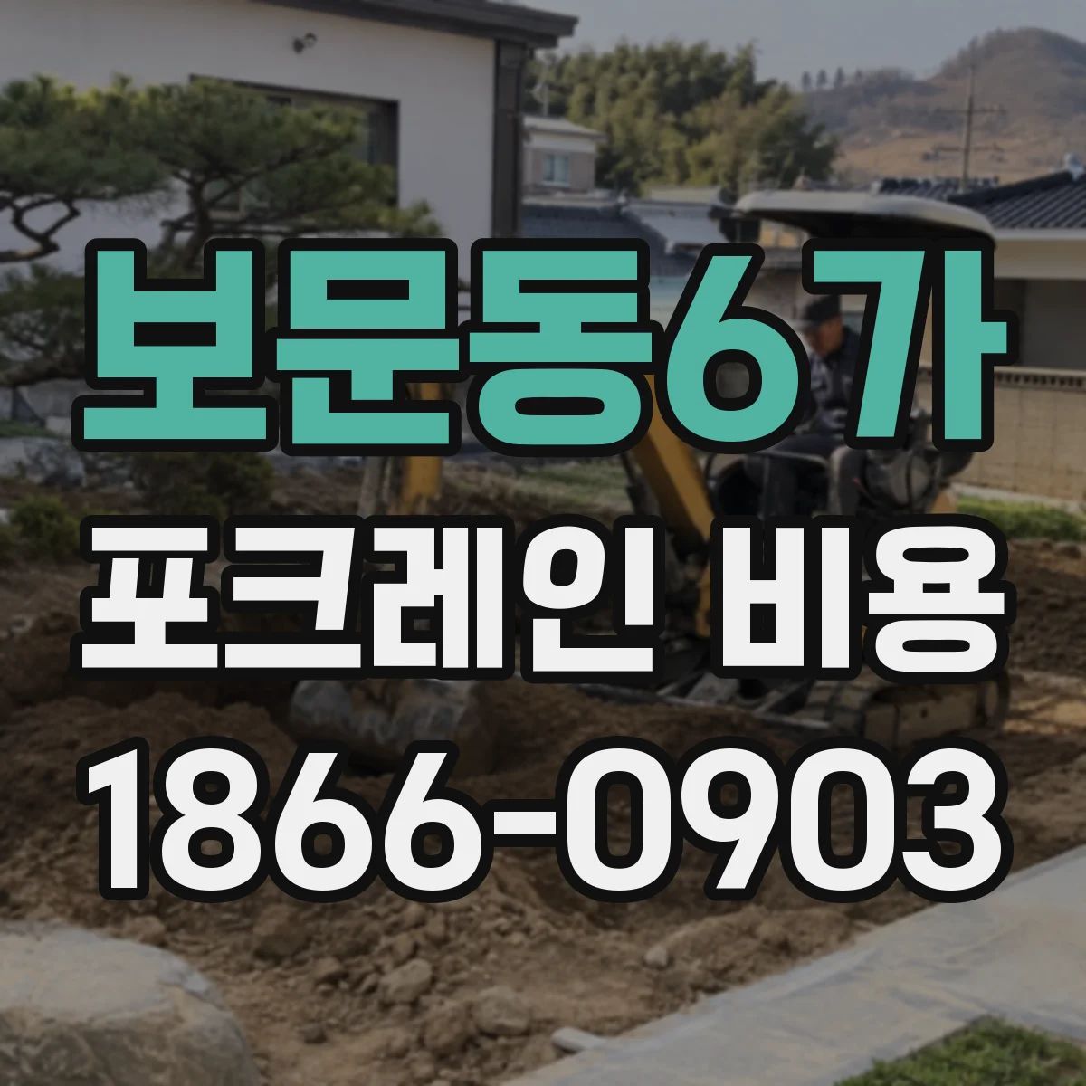 보문동6가 포크레인 비용