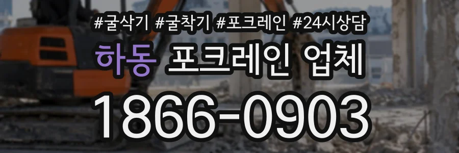 하동 포크레인업체 상담 전화 1866-0903