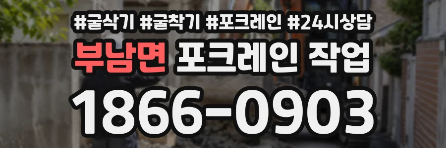 부남면 포크레인작업 상담 전화 1866-0903