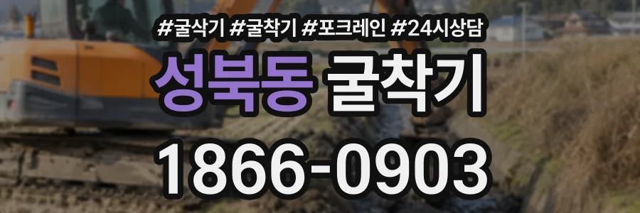 성북동 굴착기 상담 전화 1866-0903