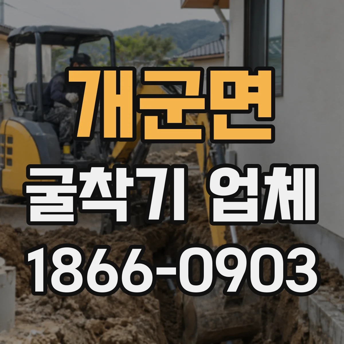 개군면 굴착기 업체