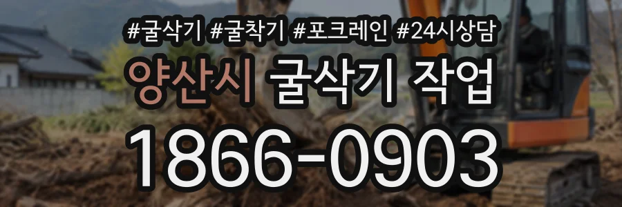 양산시 굴삭기작업 상담 전화 1866-0903