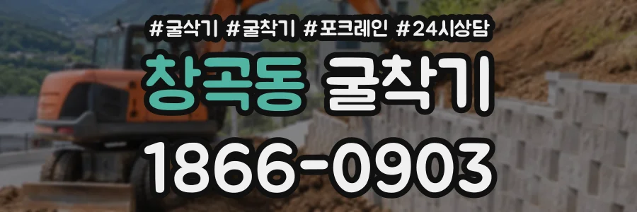 창곡동 굴착기 상담 전화 1866-0903